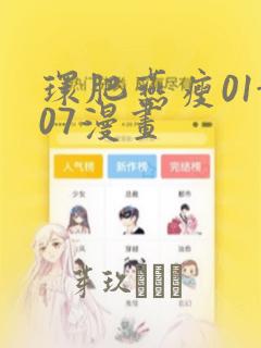 环肥燕瘦01-07漫画