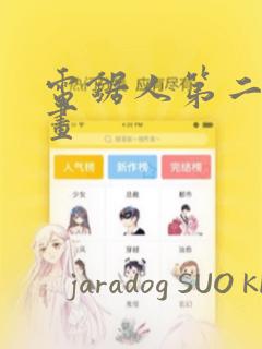 电锯人第二季漫画