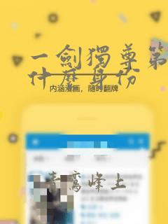 一剑独尊第九是什么身份