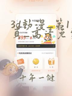 3d动漫_第1页_高清免费在线