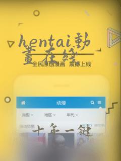 hentai动画在线