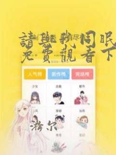 请与我同眠漫画免费观看下拉快看漫画六漫画