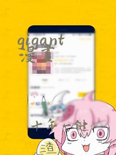 gigant 漫画