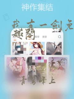 我有一剑免费笔趣阁