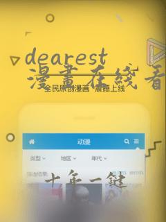 dearest漫画在线看