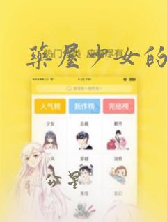 药屋少女的呢喃：结局+番外