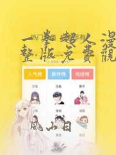 一拳超人漫画完整版免费观看下拉式