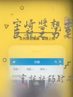 宇崎酱想要玩耍巨龙之力是第几话