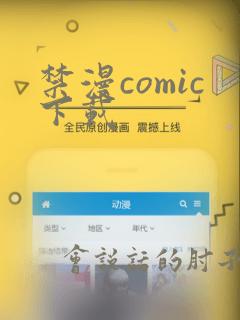 禁漫comic下载