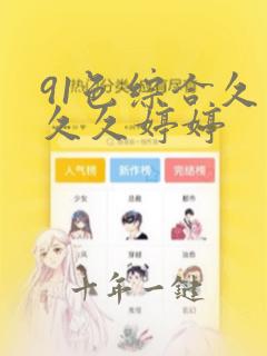 91色综合久久久久婷婷