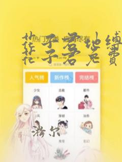 花子君地缚少年花子君免费