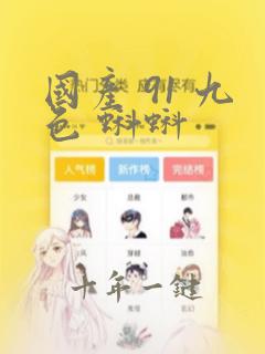 国产 91 九色 蝌蚪
