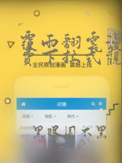 覆雨翻云漫画免费下拉式观看六漫画