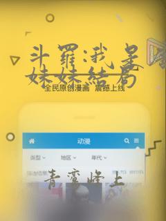 斗罗:我是唐三妹妹结局