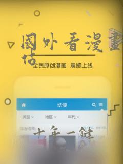 国外看漫画的网站