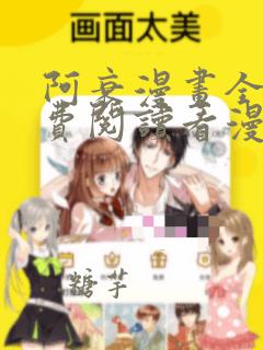 阿衰漫画全集免费阅读看漫画下拉式