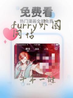 furry外国网站
