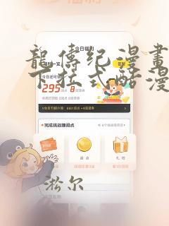 龙俦纪漫画免费下拉式酷漫屋