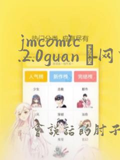 jmcomic.2.0guan ·网下载