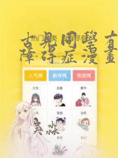 古见同学有交流障碍症漫画：结局+番外