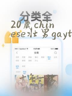 20岁chinese壮男gaytube