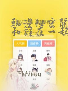 少女免费观看高清动漫