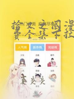 拾又之国漫画免费全集下拉式漫画