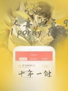 人妻 九色 91 porny 在线