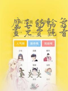 魔王的轮舞曲漫画免费观看下拉式六漫画