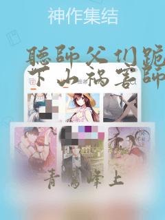 听师父们跪求我下山祸害师姐小说