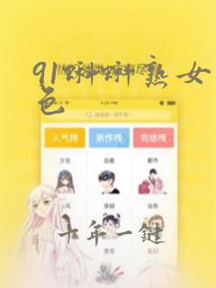 91蝌蚪熟女九色