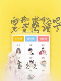 向我求饶吧漫画免费阅读下拉式漫画