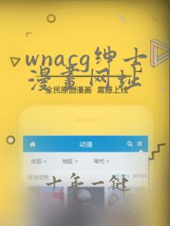 wnacg绅士漫画网址