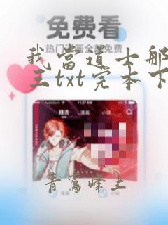 我当道士那些年三txt完本下载