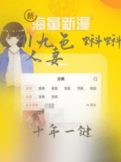 91九色 蝌蚪 人妻