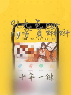 91九色porny首页蝌蚪