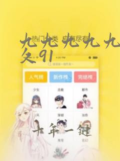 九九九九九久久久91