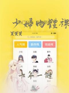 少妇肉体裸交xxxx