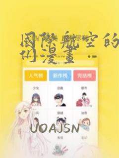 国际航空的空姐们漫画