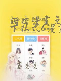 诟病漫画免费版下拉式6漫画