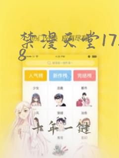 禁漫天堂17.8
