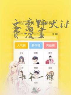 文豪野犬if免费漫画