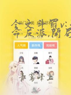 全文斗罗v:天命反派,开局拿捏朱竹清