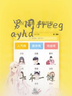 男同freegayhd
