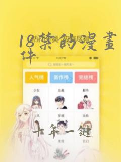 18禁的漫画软件