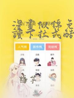 漫画似锦免费阅读下拉式酷漫画