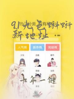 91九色蝌蚪最新地址