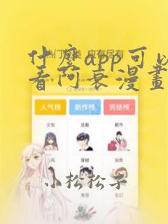 什么app可以看阿衰漫画