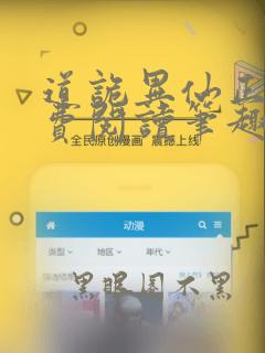 道诡异仙正版免费阅读笔趣阁