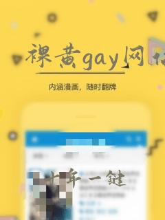 裸黄gay网站